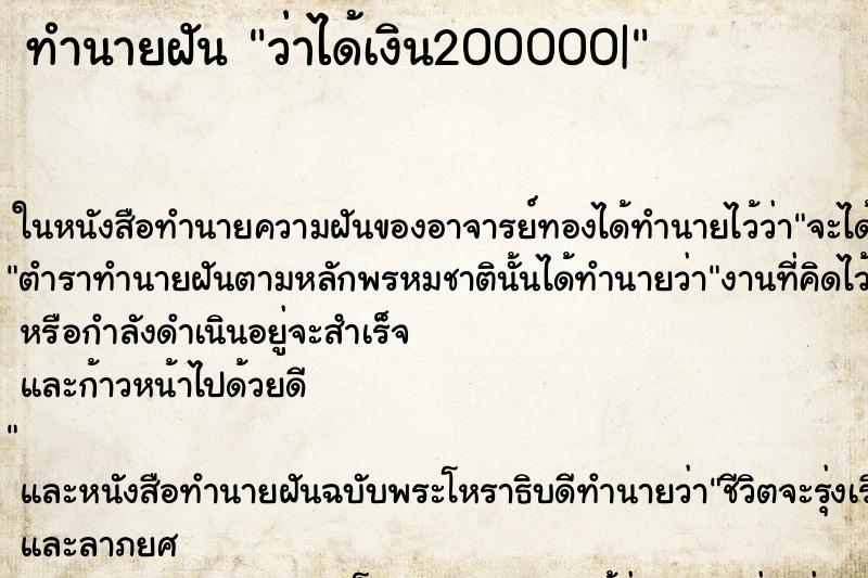 ทำนายฝันทำนายฝันว่าได้เงิน200000|